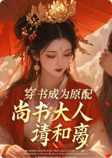 穿书成为原配：尚书大人请和离完整版免费阅读，温槿仪沈行舟江环儿小说大结局在哪看