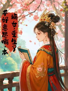 不好意思啊，本嫡女重生了(苏绿漪苏芙蓉)全文完整版阅读
