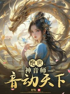 绝世神音师，音动天下[抖音]小说-黎洛秋灵儿无删减阅读