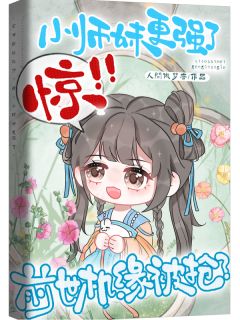 前世机缘被抢？惊！小师妹更强了快手热推林小鹿蔡欣欣免费阅读