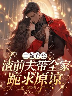 二嫁首长，渣前夫带全家跪求原谅小说-二嫁首长，渣前夫带全家跪求原谅抖音小说杜向晚薄云霆薄子烨