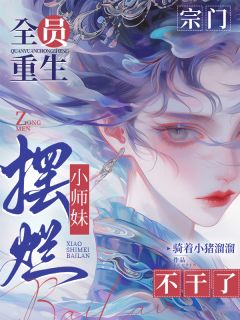 无弹窗小说宗门全员重生，小师妹摆烂不干了 作者骑着小猪溜溜