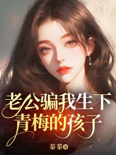 (热推新书)大年三十，老公骗我生下青梅的孩子苏宁溪顾云深无弹窗阅读