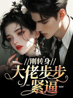 刚转身，大佬步步紧逼顾清怡周允by镜中书免费看
