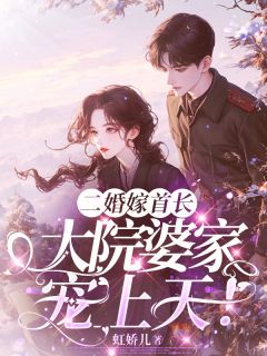 主角傅南娇容景丞小说爆款二婚嫁首长，大院婆家宠上天完整版小说