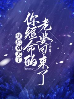 沈总别哭了，你短命的老婆回来了小说(完整版)-唐糖沈仲庭章节阅读-随缘阅读网