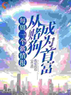 每周一个新情报，从赌狗成为首富by我爱迟迟