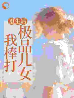 重生后，我棒打极品儿女吴知秋王悦全章节在线阅读