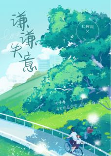 谦谦失意全本小说（谦谦失意）全文阅读