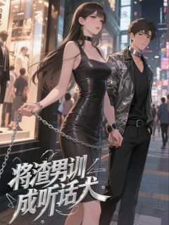 爆款小说将渣男训成听话犬-主角顾易陆哲在线阅读-随缘阅读网