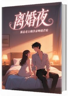 完整版离婚夜，霸总老公确诊亲吻迷茫症宋禺叶知夏小说免费在线阅读-随缘阅读网