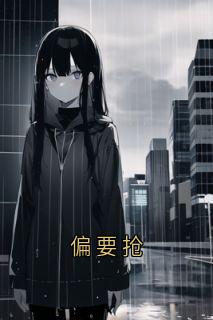 周礼姜明珠小说无广告阅读