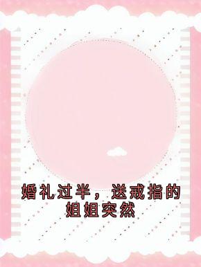 沈冉顾墨琛沈心完整版婚礼过半，送戒指的姐姐突然全文最新阅读