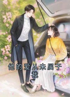 百度贴吧小说他的爱从未属于我，主角宴墨琛程郁涵全文免费