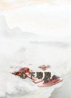 心下聊聊小说免费阅读 卫澄赵明窈昭言陆芙茵大结局完整版