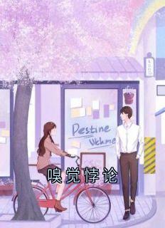 李雪莹顾菀主角小说嗅觉悖论抖音文免费阅读全文