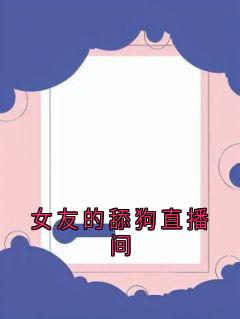 女友的舔狗直播间程衡桑青青赵彦小说完整在线阅读