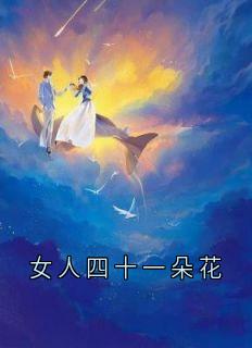 全章节小说女人四十一朵花佚名最新阅读