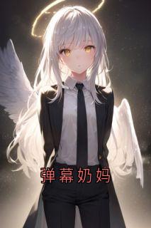 全网首发完整小说弹幕奶妈主角秦晏江瑾安江沅在线阅读