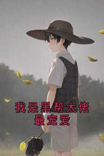 我是黑帮大佬最宠爱宋拓唐薇许笑笑全章节完结版在线阅读