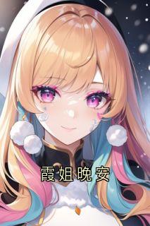 佚名最新小说霞姐晚安周应淮顾盈盈程述白在线试读