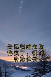 主角江聿方栀栀林渔小说爆款失忆后前夫后悔疯了，我转身嫁他哥完整版小说