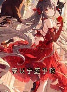 热门小说安以宁盛予琛完整版全文阅读