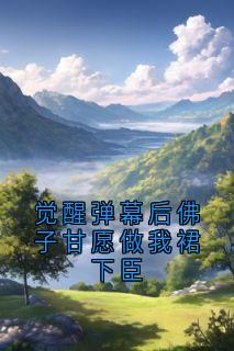 觉醒弹幕后佛子甘愿做我裙下臣(全章节)-裴瑾年林夏夏在线阅读
