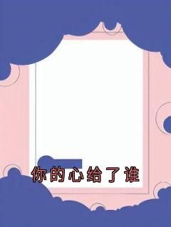 你的心给了谁林栖梧沈鸿朗无广告在线阅读