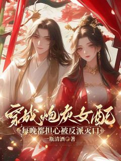 抖音爆款替嫁王妃重生后，不做团宠炮灰女配苏妘萧陆声无广告阅读