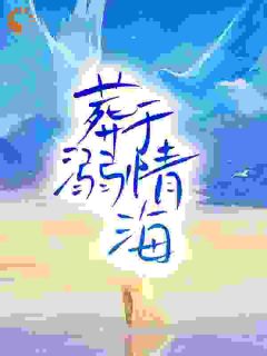 无人救她于深海(梁拾柒小说)小说最新章节