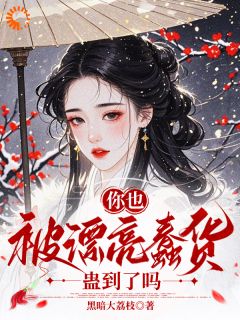 修仙界的笨蛋美人，被疯批男疯抢完整版-薛蝉衣乔灵郎谢轻尘萧灵君在线全文阅读