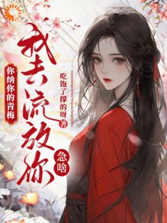 抖音重生躲渣男！全家流放捡个黏人将军by吃饱了撑的呀在线阅读