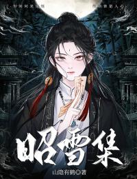 昭雪集精彩章节-昭雪集免费阅读全文