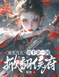 容玥萧华漓小说章节目录阅读-重生当天，真千金一剑掀翻侯府在哪免费看