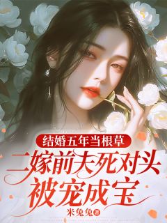 无广告小说结婚五年当根草，二嫁前夫死对头被宠成宝-孟如心许思远在线阅读