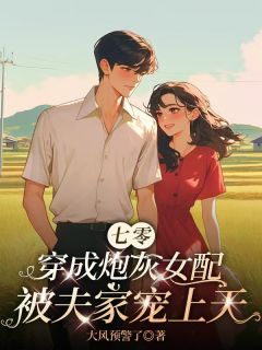 七零：穿成炮灰女配被夫家宠上天主角是林知许易瑾年小说百度云全文完整版阅读
