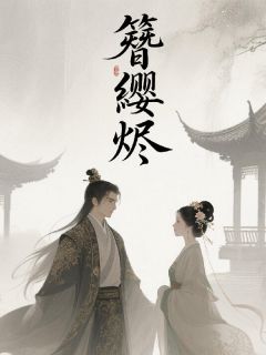 苏绾绾顾承煜沈砚之全集小说_簪缨烬完结版阅读
