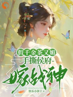 精彩小说假千金茶又媚，手撕侯府嫁战神沈雪盈沈雪恬全章节在线阅读