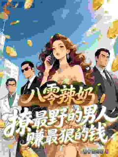 主角是陈锦绣赵建国的小说八零辣奶撩最野的男人赚最狠的钱最完整版热门连载