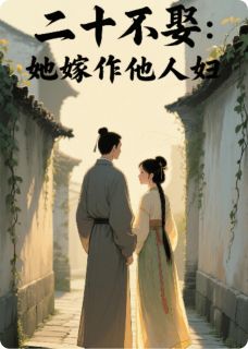 二十不娶：她嫁作他人妇容景沈砚之林小婉小说完整在线阅读