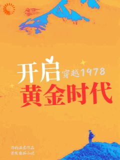 穿越1978，开启黄金时代【全章节】江永成魏贵明完结版免费阅读