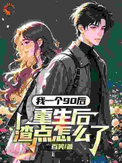 我一个90后：重生后渣点怎么了小说最新章节-主角苏磊关婷婷全文免费阅读
