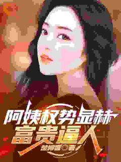 爆款小说阿姨权势显赫，富贵逼人在线阅读-张凡田瑶免费阅读