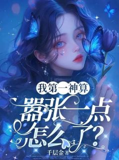 好书推荐我第一神算，嚣张一点怎么了？纪南烛墨时行全文在线阅读