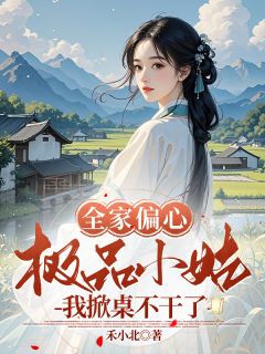 全本资源在线阅读全家偏心极品小姑?我掀桌不干了许晚夏许大山吴秀莲-随缘阅读网