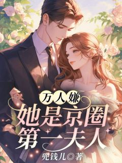 正版小说万人嫌？她是京圈第一夫人！黎酒酒顾秦深在线免费阅读