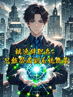 知乎小说被迫辞职后，只能忍痛割系统韭菜主角是林墨陈欣茹全文阅读