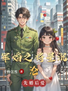 军婚之将星沉沦许佳瑶东方乾全章节在线阅读