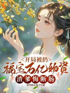 沈沐锦刘松涛小说(开局被扔福宝万亿物资渣爹悔断肠)_沈沐锦刘松涛小说最新章节